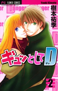 ギュッとしてD 2