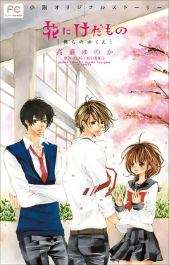 FCルルルnovels　花にけだもの2　−僕らのゆくえ−