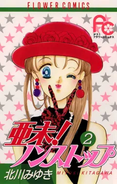 亜未!ノンストップ 2