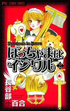 ぼっちゃまはイジワル 2
