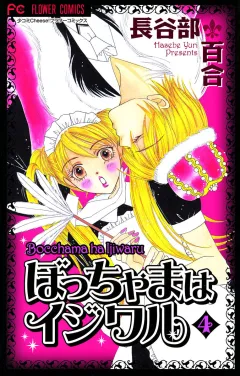 ぼっちゃまはイジワル 4