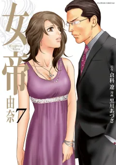 女帝 由奈 7