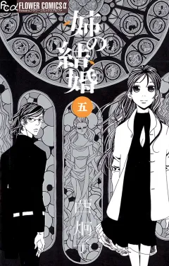 姉の結婚 5