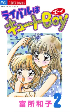 ライバルはキュートBoy 2