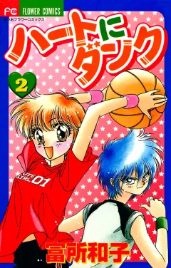 ハートにダンク〔新装版〕 ２
