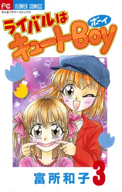 ライバルはキュートBoy 3