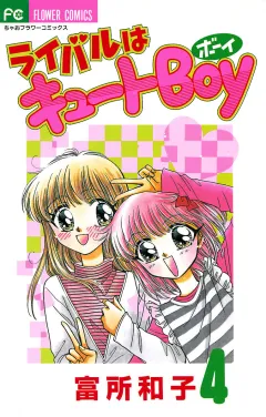 ライバルはキュートBoy 4