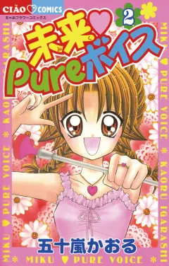 未来　Ｐｕｒｅボイス 2