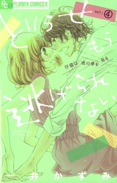 どうせもう逃げられない 4