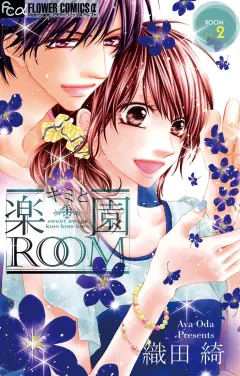 キミと楽園ROOM 2