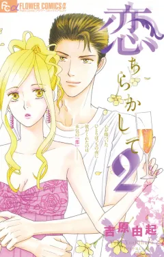 恋ちらかして 2