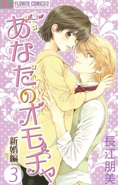 あなたのオモチャ　新婚編 3