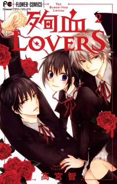 殉血LOVERS 2