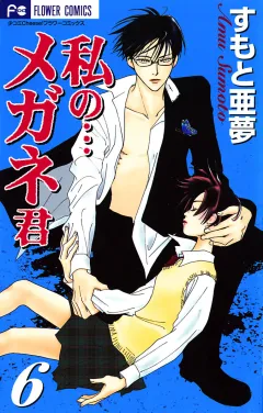 私の…メガネ君 6