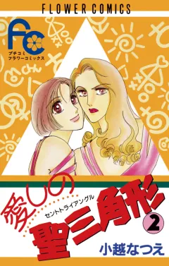 愛しの聖三角形 2