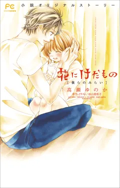FCルルルnovels　花にけだもの3　−僕らのみらい−