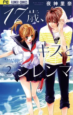 17歳、キスとジレンマ 2