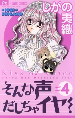 そんな声だしちゃイヤ! 4