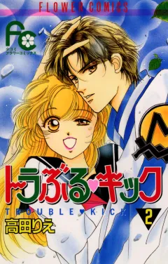 トラぶる・キック 2