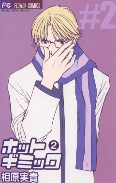 ホットギミック 2