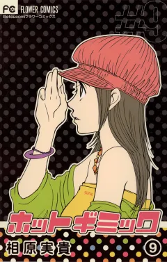 ホットギミック 9