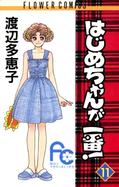 はじめちゃんが一番! 11