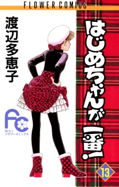 はじめちゃんが一番! 13
