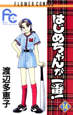 はじめちゃんが一番! 14