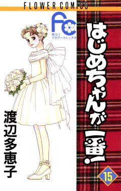 はじめちゃんが一番! 15