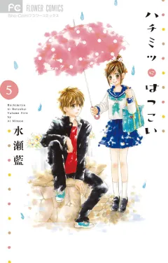 ハチミツにはつこい 5