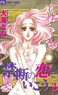 禁断の恋でいこう 3
