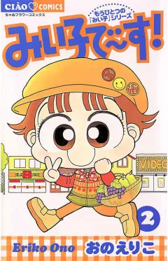 みい子で〜す! 2