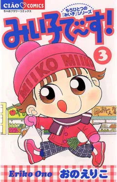 みい子で〜す! 3