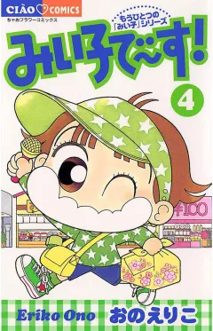 みい子で〜す! 4