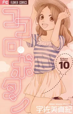 ココロ・ボタン 10