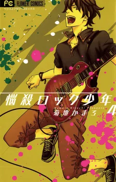 悩殺ロック少年 4