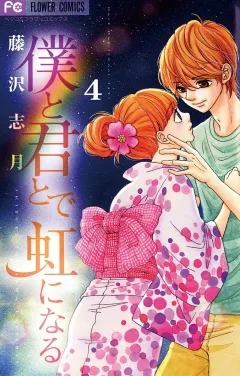 僕と君とで虹になる 4
