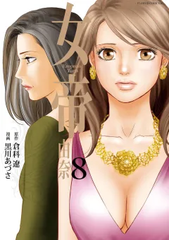 女帝 由奈 8
