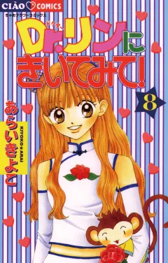 Dr.リンにきいてみて! 8