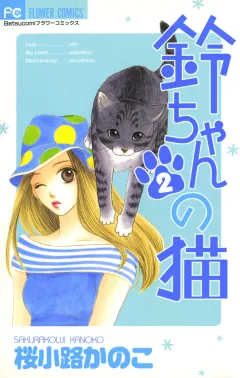 鈴ちゃんの猫 2
