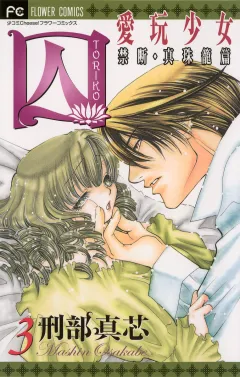 囚 愛玩少女 3