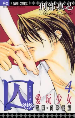 囚 愛玩少女 4