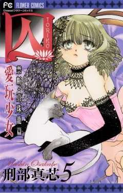 囚 愛玩少女 5