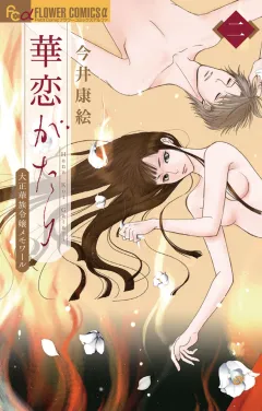 華恋がたり 2