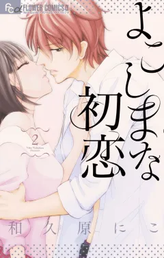 よこしまな初恋 2