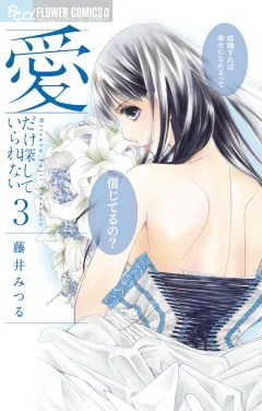 愛だけ探していられない 3