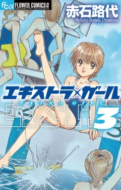 エキストラ・ガール 3