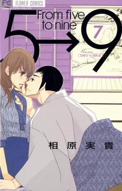 5時から9時まで 7