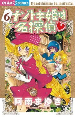 ナゾトキ姫は名探偵 6