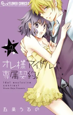 オレ様アイドル専属契約！ 2
